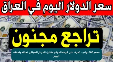 سعر 100 دولار.. تعرف على قيمة الدولار مقابل الدينار العراقي لحظة بلحظة اليوم